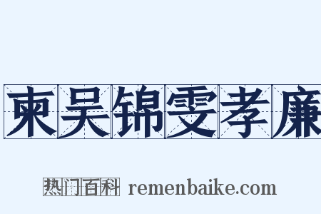 柬吴锦雯孝廉是什么意思的图片